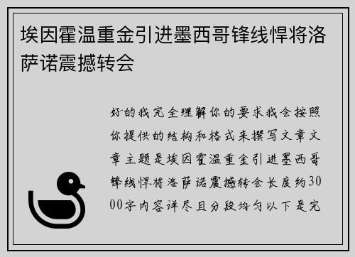 埃因霍温重金引进墨西哥锋线悍将洛萨诺震撼转会