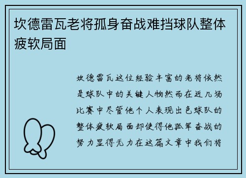 坎德雷瓦老将孤身奋战难挡球队整体疲软局面 坎德雷瓦老将孤身奋战难挡球队整体疲软局面