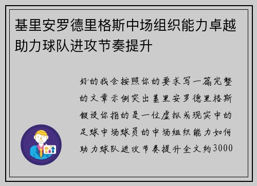 基里安罗德里格斯中场组织能力卓越助力球队进攻节奏提升
