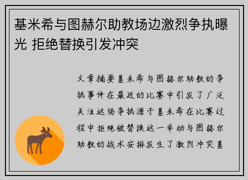 基米希与图赫尔助教场边激烈争执曝光 拒绝替换引发冲突