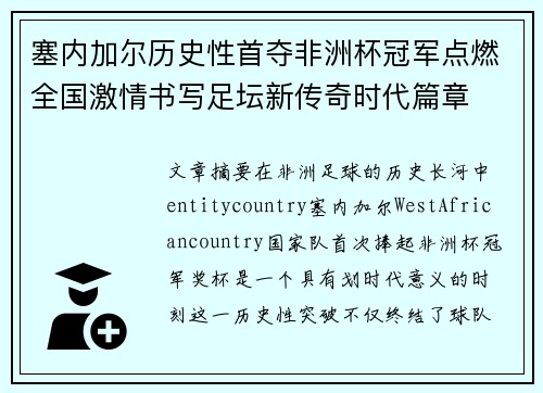 塞内加尔历史性首夺非洲杯冠军点燃全国激情书写足坛新传奇时代篇章