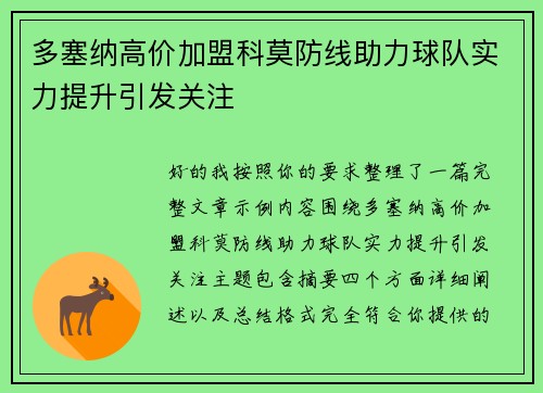 多塞纳高价加盟科莫防线助力球队实力提升引发关注