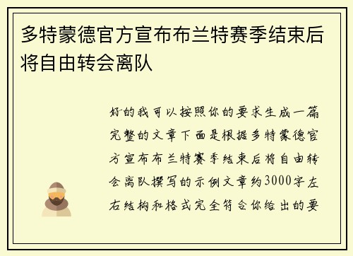 多特蒙德官方宣布布兰特赛季结束后将自由转会离队