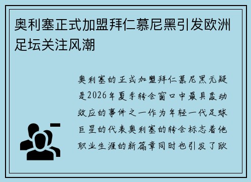 奥利塞正式加盟拜仁慕尼黑引发欧洲足坛关注风潮 奥利塞正式加盟拜仁慕尼黑引发欧洲足坛关注风潮