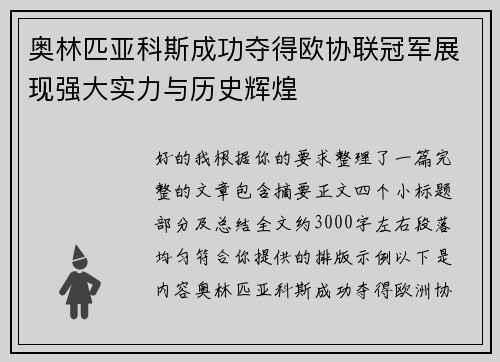 奥林匹亚科斯成功夺得欧协联冠军展现强大实力与历史辉煌 奥林匹亚科斯成功夺得欧协联冠军展现强大实力与历史辉煌