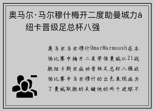 奥马尔·马尔穆什梅开二度助曼城力克纽卡晋级足总杯八强 奥马尔·马尔穆什梅开二度助曼城力克纽卡晋级足总杯八强