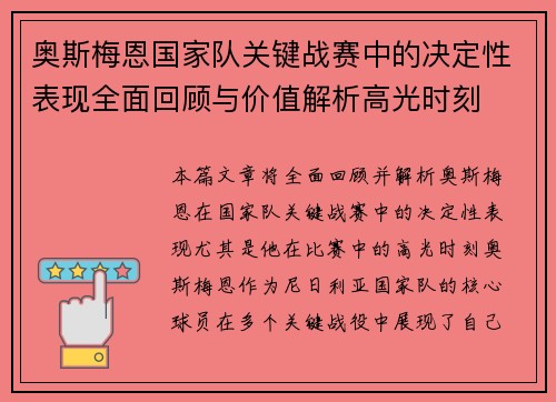 奥斯梅恩国家队关键战赛中的决定性表现全面回顾与价值解析高光时刻 奥斯梅恩国家队关键战赛中的决定性表现全面回顾与价值解析高光时刻