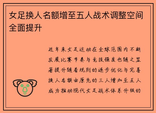 女足换人名额增至五人战术调整空间全面提升 女足换人名额增至五人战术调整空间全面提升