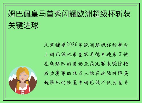 姆巴佩皇马首秀闪耀欧洲超级杯斩获关键进球