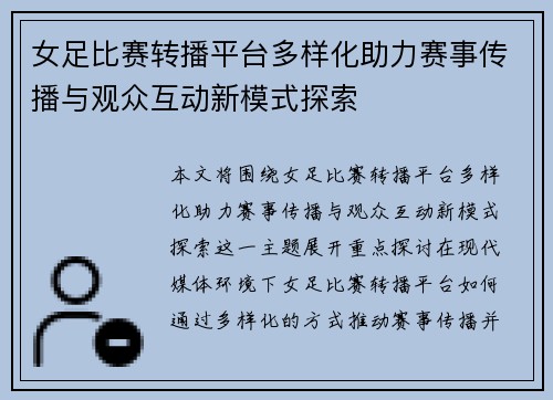 女足比赛转播平台多样化助力赛事传播与观众互动新模式探索 女足比赛转播平台多样化助力赛事传播与观众互动新模式探索