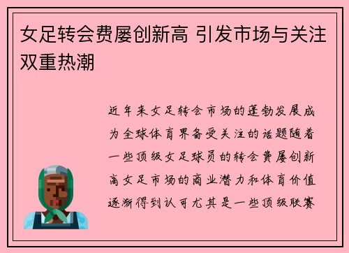 女足转会费屡创新高 引发市场与关注双重热潮 女足转会费屡创新高 引发市场与关注双重热潮