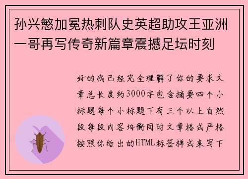孙兴慜加冕热刺队史英超助攻王亚洲一哥再写传奇新篇章震撼足坛时刻 孙兴慜加冕热刺队史英超助攻王亚洲一哥再写传奇新篇章震撼足坛时刻