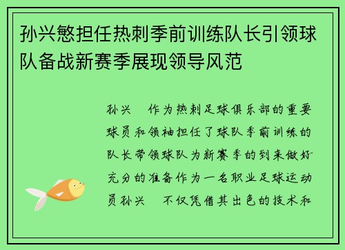 孙兴慜担任热刺季前训练队长引领球队备战新赛季展现领导风范