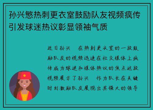 孙兴慜热刺更衣室鼓励队友视频疯传引发球迷热议彰显领袖气质