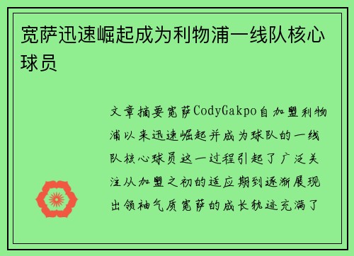 宽萨迅速崛起成为利物浦一线队核心球员