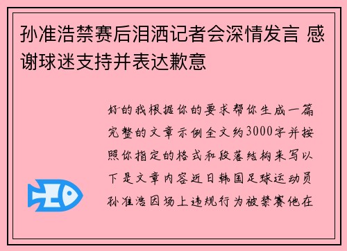 孙准浩禁赛后泪洒记者会深情发言 感谢球迷支持并表达歉意