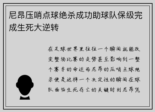 尼昂压哨点球绝杀成功助球队保级完成生死大逆转 尼昂压哨点球绝杀成功助球队保级完成生死大逆转