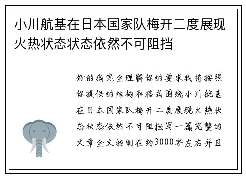 小川航基在日本国家队梅开二度展现火热状态状态依然不可阻挡 小川航基在日本国家队梅开二度展现火热状态状态依然不可阻挡