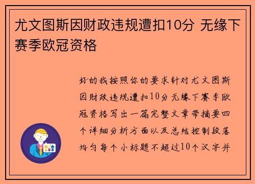 尤文图斯因财政违规遭扣10分 无缘下赛季欧冠资格