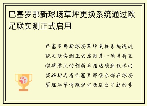 巴塞罗那新球场草坪更换系统通过欧足联实测正式启用
