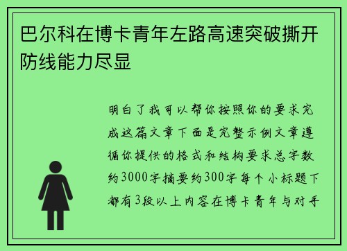 巴尔科在博卡青年左路高速突破撕开防线能力尽显 巴尔科在博卡青年左路高速突破撕开防线能力尽显
