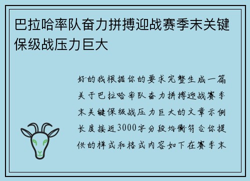 巴拉哈率队奋力拼搏迎战赛季末关键保级战压力巨大 巴拉哈率队奋力拼搏迎战赛季末关键保级战压力巨大