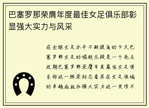 巴塞罗那荣膺年度最佳女足俱乐部彰显强大实力与风采 巴塞罗那荣膺年度最佳女足俱乐部彰显强大实力与风采