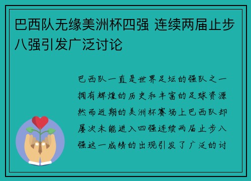 巴西队无缘美洲杯四强 连续两届止步八强引发广泛讨论 巴西队无缘美洲杯四强 连续两届止步八强引发广泛讨论