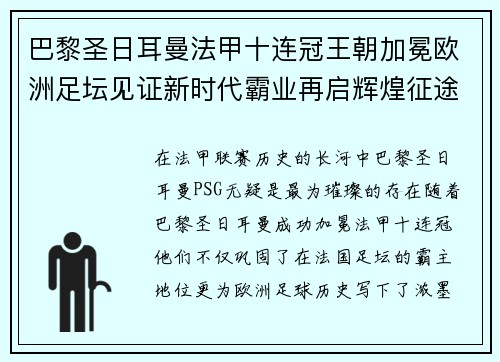 巴黎圣日耳曼法甲十连冠王朝加冕欧洲足坛见证新时代霸业再启辉煌征途 巴黎圣日耳曼法甲十连冠王朝加冕欧洲足坛见证新时代霸业再启辉煌征途