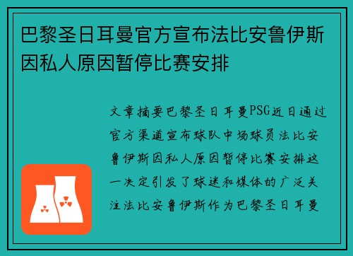 巴黎圣日耳曼官方宣布法比安鲁伊斯因私人原因暂停比赛安排 巴黎圣日耳曼官方宣布法比安鲁伊斯因私人原因暂停比赛安排