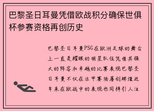 巴黎圣日耳曼凭借欧战积分确保世俱杯参赛资格再创历史 巴黎圣日耳曼凭借欧战积分确保世俱杯参赛资格再创历史