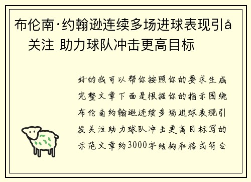 布伦南·约翰逊连续多场进球表现引发关注 助力球队冲击更高目标