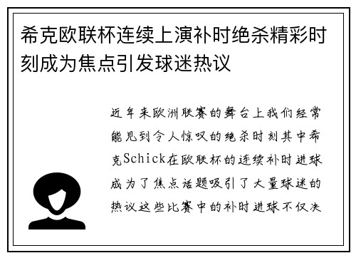 希克欧联杯连续上演补时绝杀精彩时刻成为焦点引发球迷热议 希克欧联杯连续上演补时绝杀精彩时刻成为焦点引发球迷热议