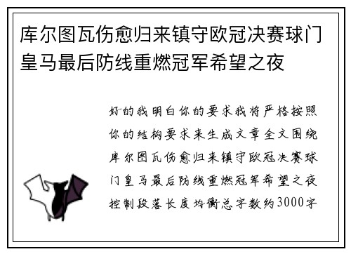 库尔图瓦伤愈归来镇守欧冠决赛球门皇马最后防线重燃冠军希望之夜 库尔图瓦伤愈归来镇守欧冠决赛球门皇马最后防线重燃冠军希望之夜