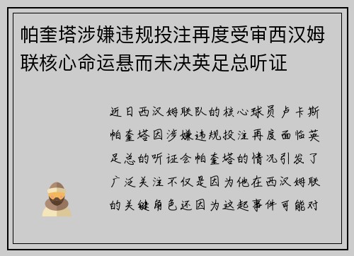 帕奎塔涉嫌违规投注再度受审西汉姆联核心命运悬而未决英足总听证