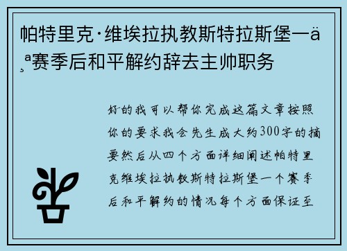 帕特里克·维埃拉执教斯特拉斯堡一个赛季后和平解约辞去主帅职务 帕特里克·维埃拉执教斯特拉斯堡一个赛季后和平解约辞去主帅职务