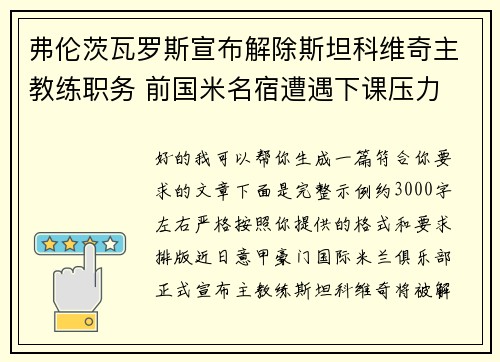 弗伦茨瓦罗斯宣布解除斯坦科维奇主教练职务 前国米名宿遭遇下课压力